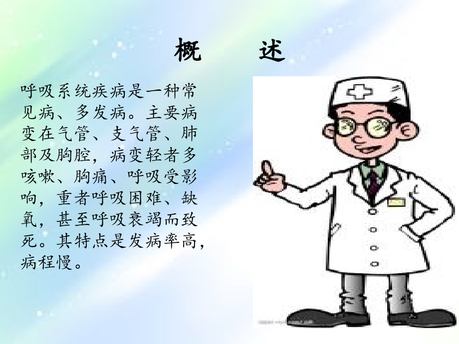 呼吸系统疾病病人常见症状体征及护理.ppt_第2页