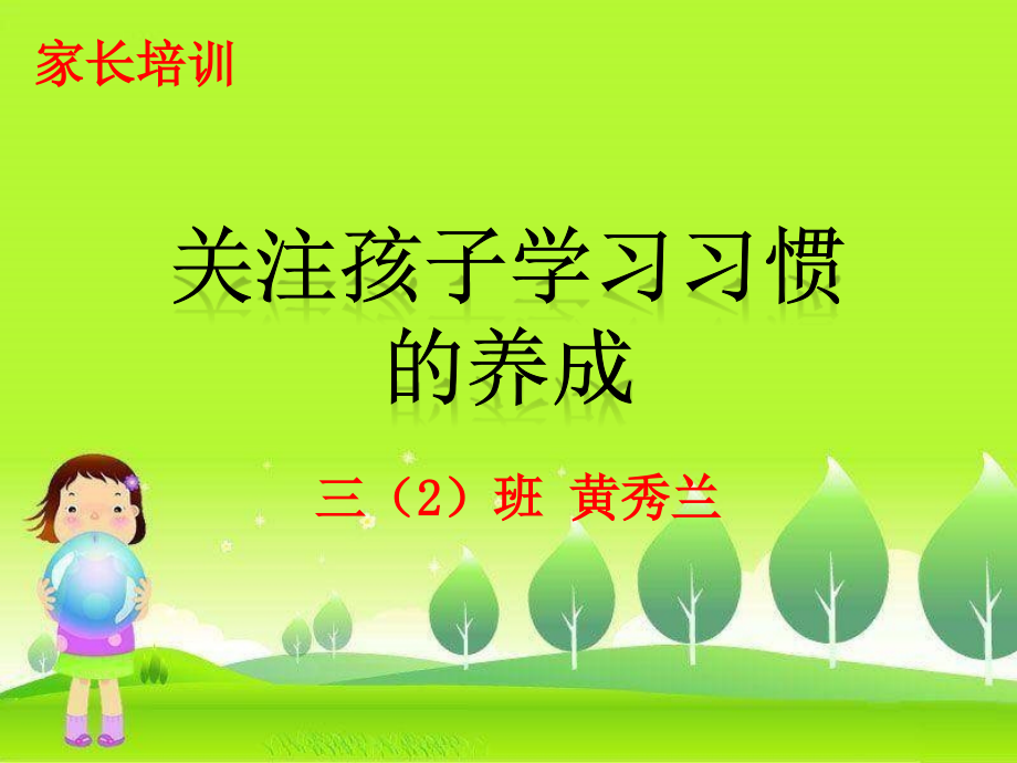 关注孩子学习习惯的养成.ppt_第2页