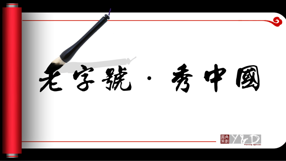模板：红色卷轴动画.ppt_第1页