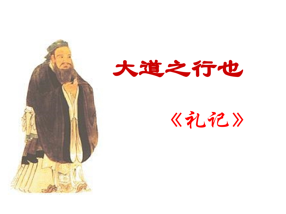 大道之行也课件.ppt_第1页
