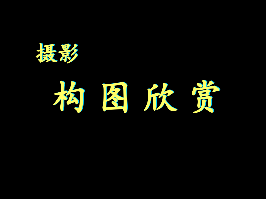 摄影构图.ppt_第1页