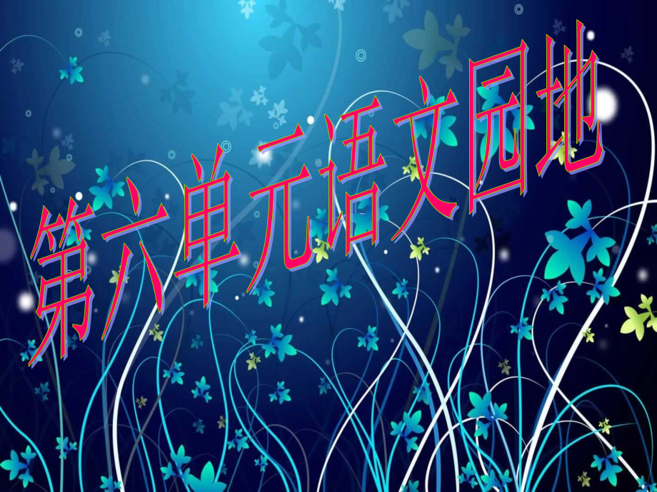 语文园地.ppt_第1页