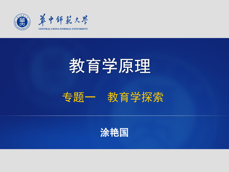 专题一教育学探索.ppt_第1页