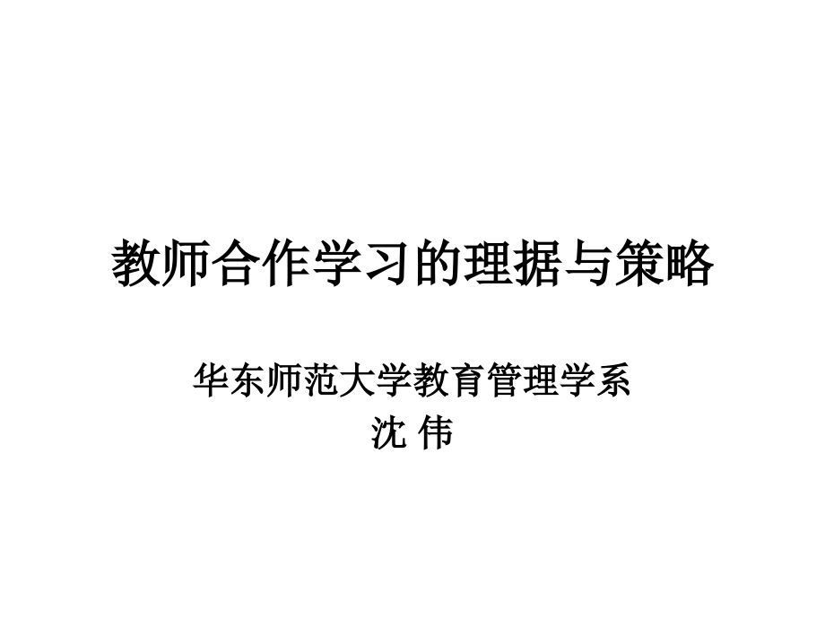 教师合作学习的理据与策略.ppt_第1页