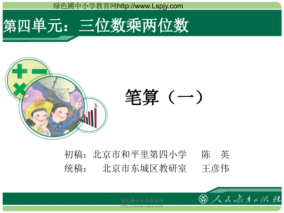 笔算三位数乘两位数一x.ppt_第1页