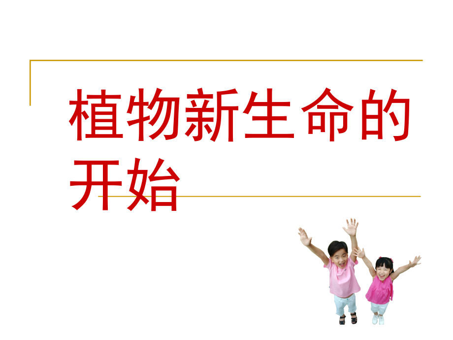 植物新生命的开始课件.ppt_第1页