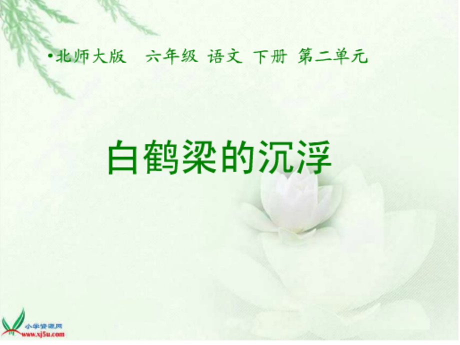 复件白鹤梁的沉浮.ppt_第1页