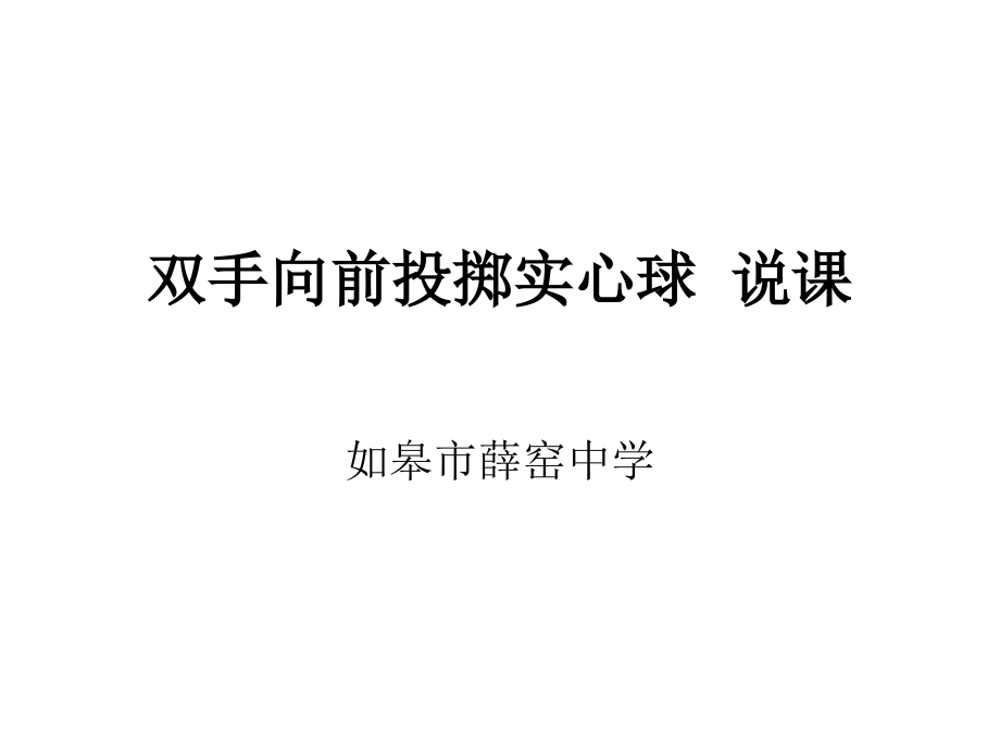 双手向前投掷实心.ppt_第1页