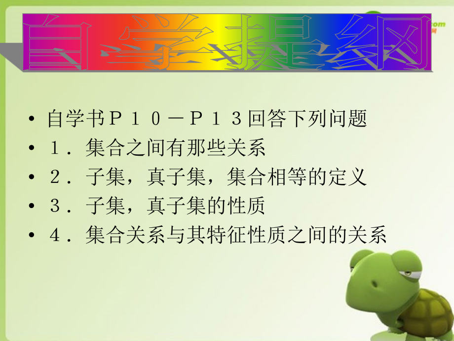 高中数学 121(集合之间的关系)课件 新人教B版必修1 课件.ppt_第2页