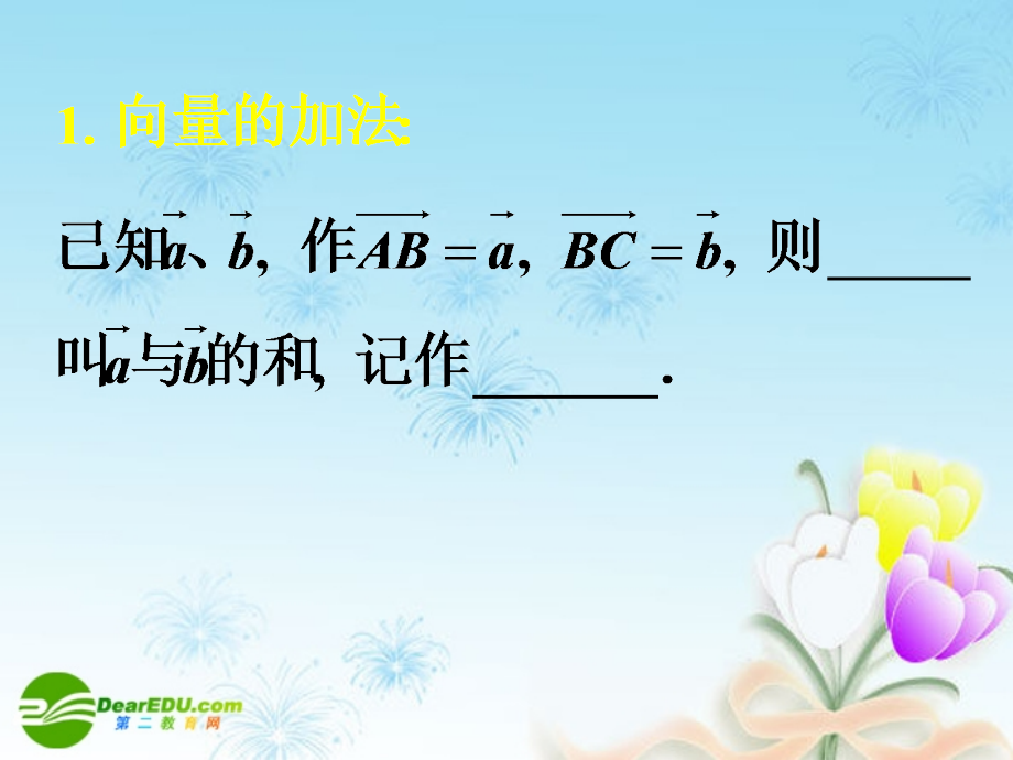 高中数学 223向量数乘运算及其几何意义习题课课件 新人教A版必修4 课件.ppt_第2页