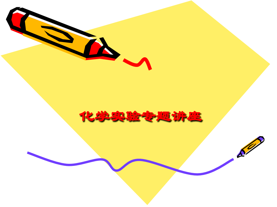 高中化学常用实验仪器课件.ppt_第1页
