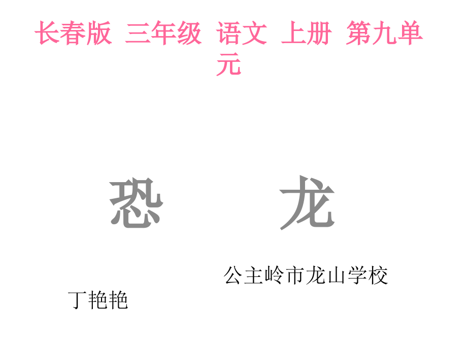 《恐龙》教学课件.pptx_第1页