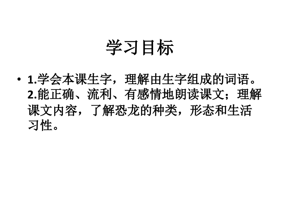 《恐龙》教学课件.pptx_第2页