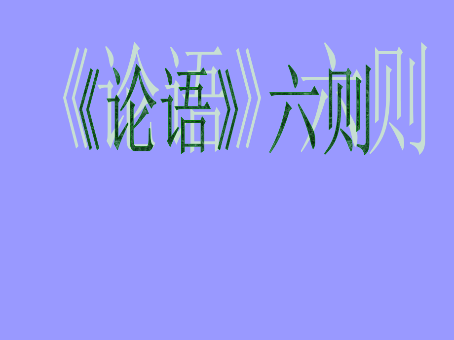 论语六则课件.ppt_第1页