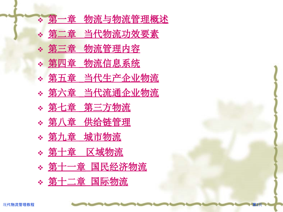 现代物流管理教程.pptx_第2页