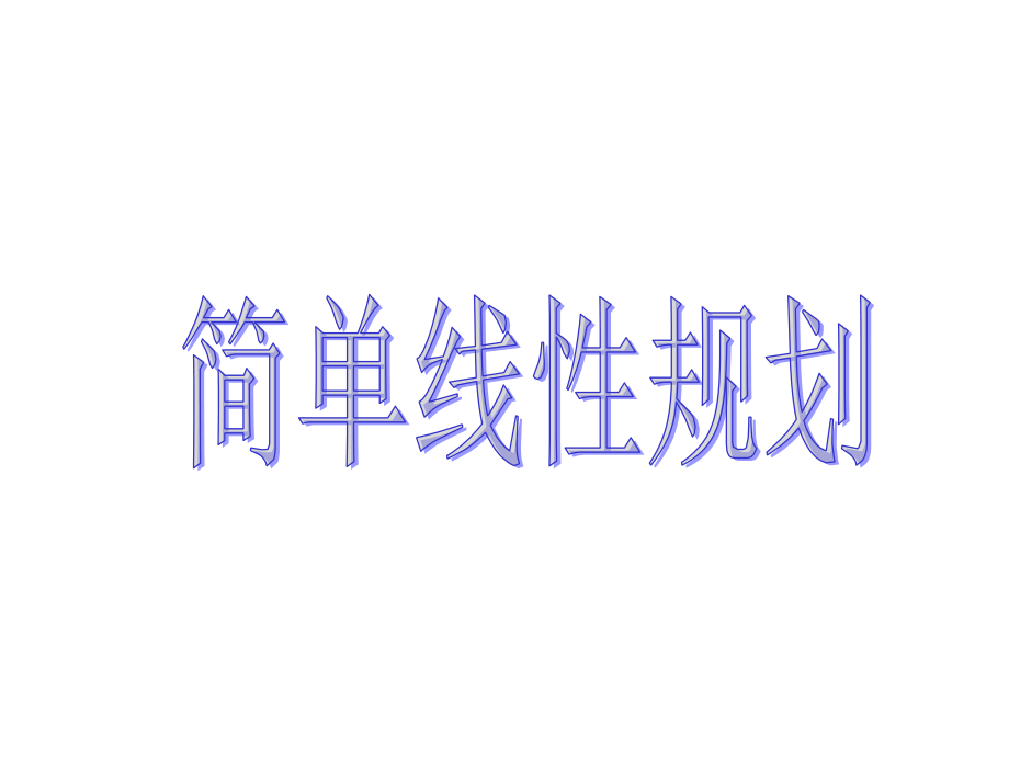 简单的线性规划第一课时.ppt_第1页