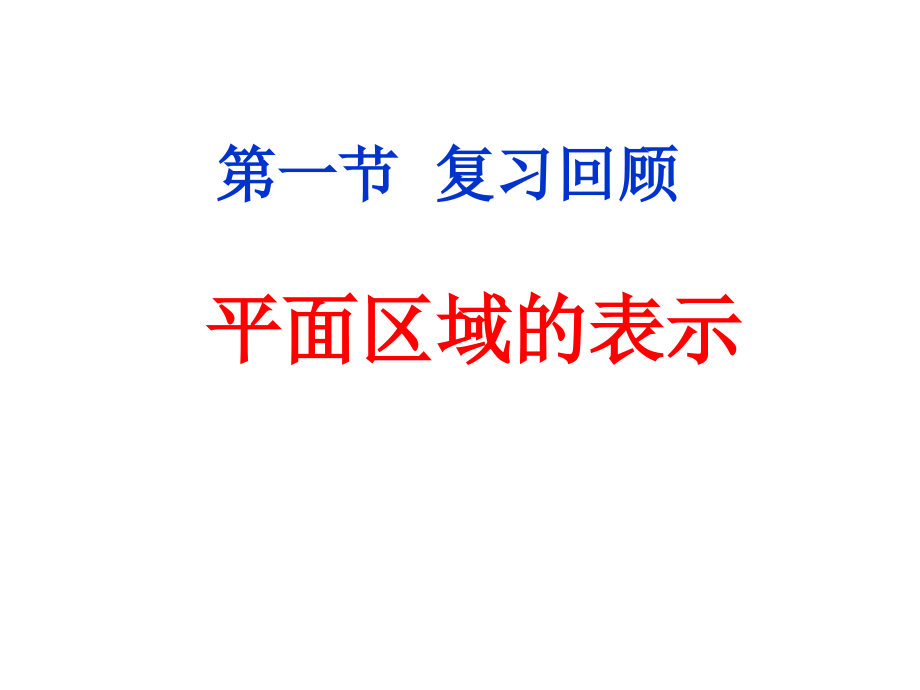 简单的线性规划第一课时.ppt_第2页