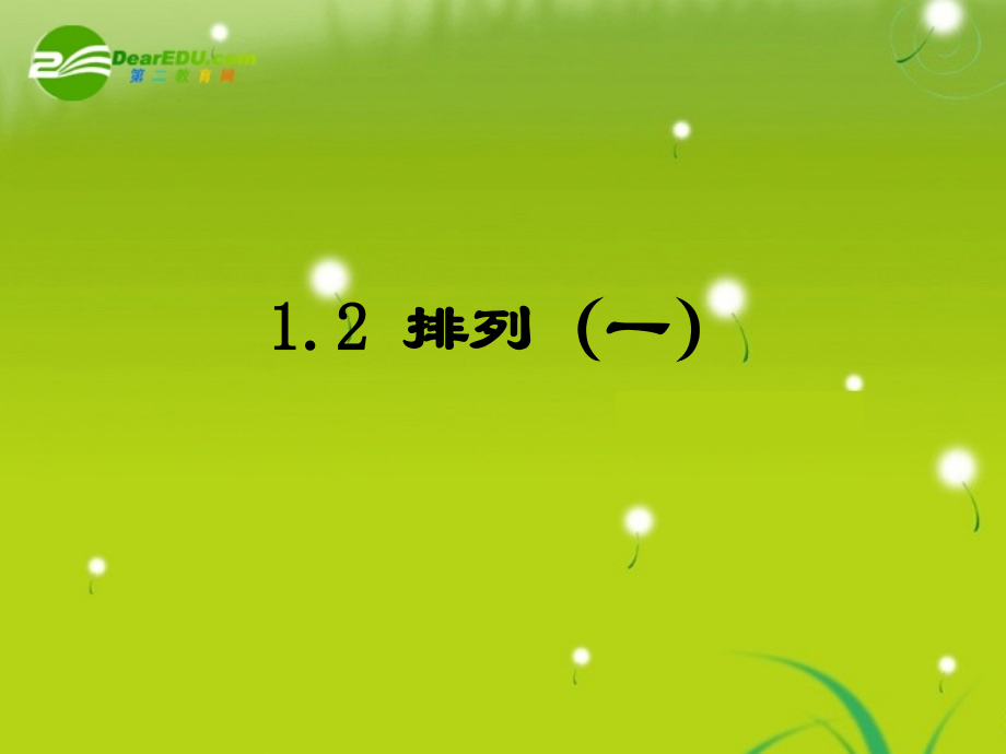 高中数学 12(排列)课件 苏教版 课件.ppt_第1页