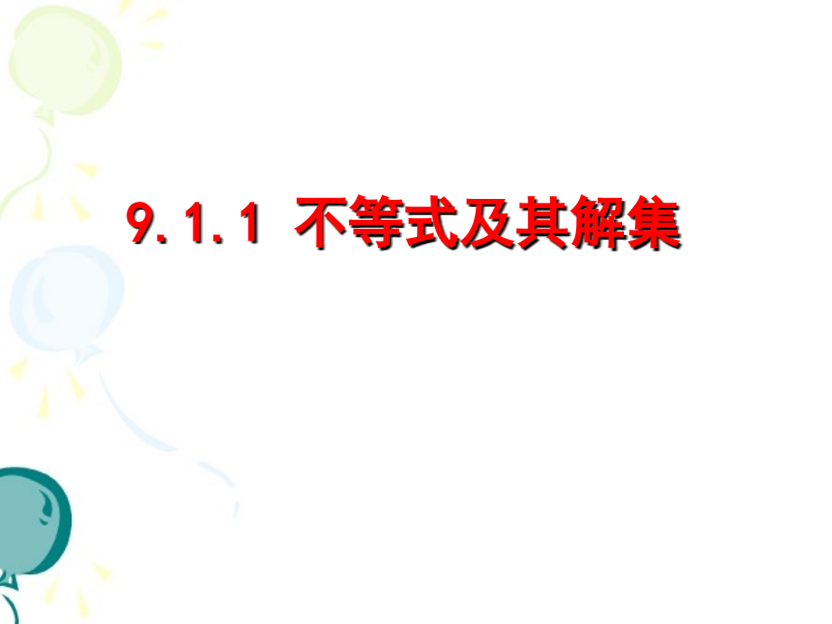 《不等式及其解集》课件.ppt_第1页