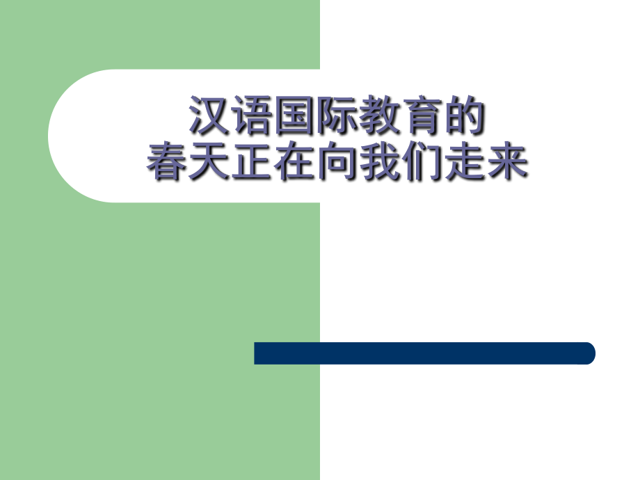 汉语国际教育的春天正在向我们走来-内江.ppt_第1页