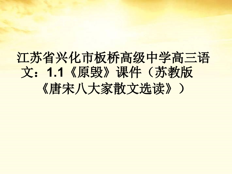 高三语文 11 课件.ppt_第1页