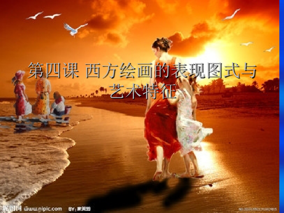 西方绘画的表现图式和艺术特征.ppt_第1页