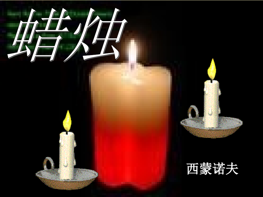 《蜡烛》教学课件.ppt_第2页