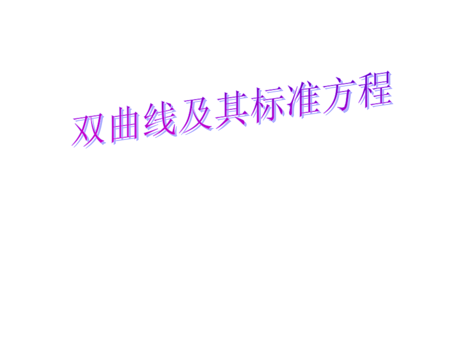 高中数学(双曲线)课件2 北师大版选修1-1 课件.ppt_第1页