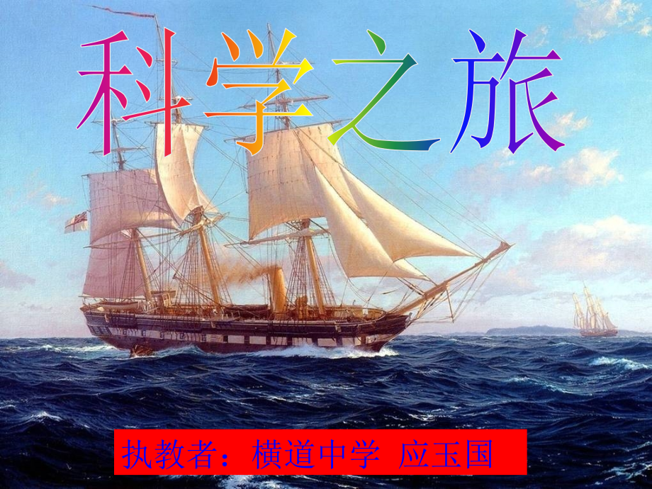 物理启蒙课---科学之旅PPT.ppt_第1页