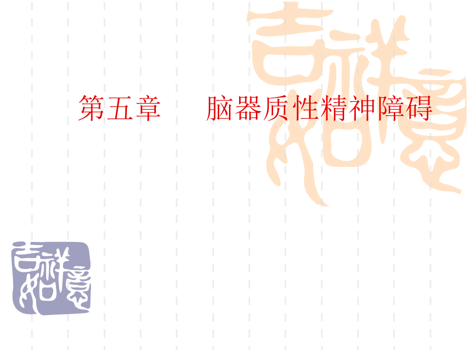 7年制脑器质性精神障碍各论课件.ppt_第1页