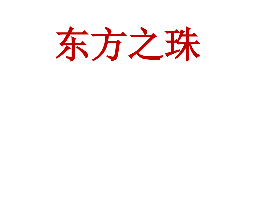 《东方之珠》第一课时PPT课件.ppt_第1页