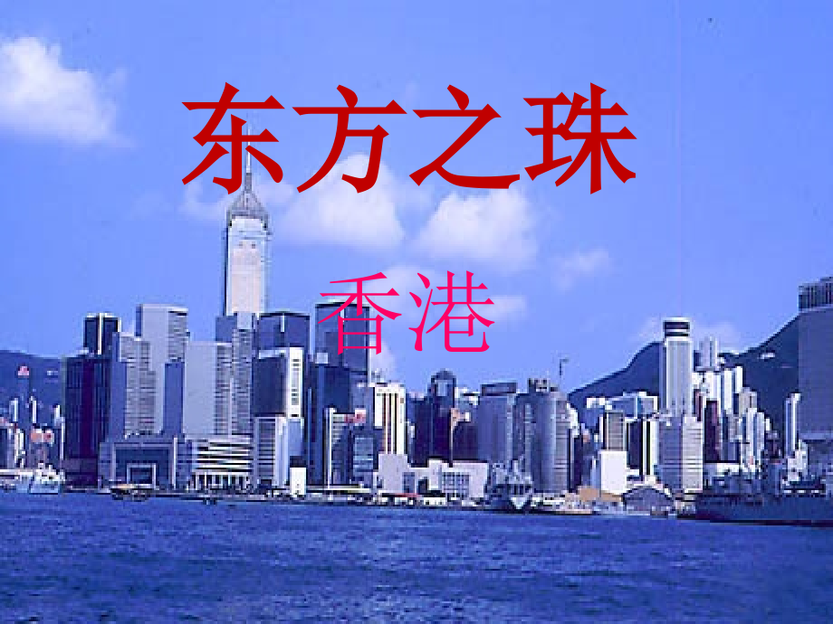 《东方之珠》第一课时PPT课件.ppt_第2页