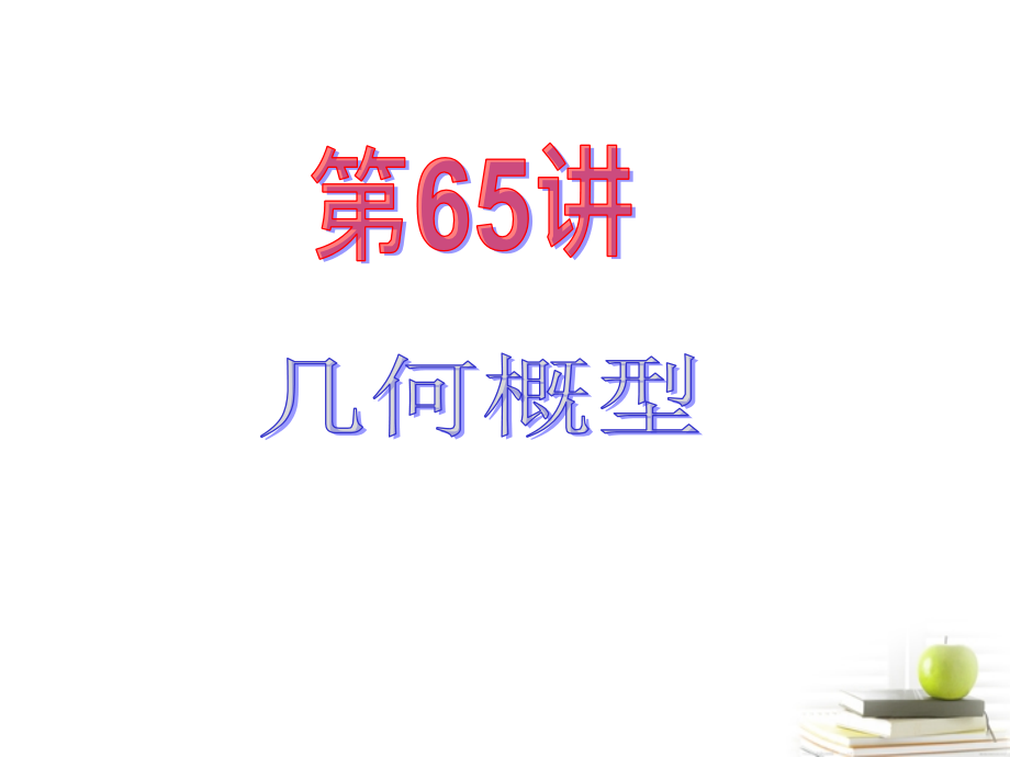 高中数学第一轮总复习 第12章第65讲几何概型课件 文课件.ppt_第2页