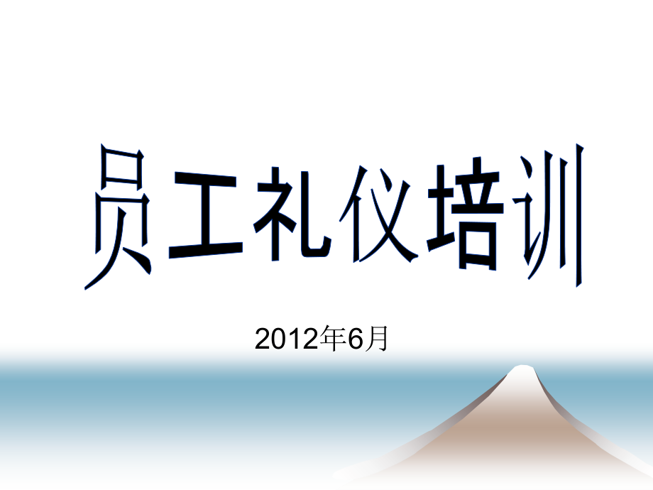 员工礼仪培训-课件.ppt_第1页
