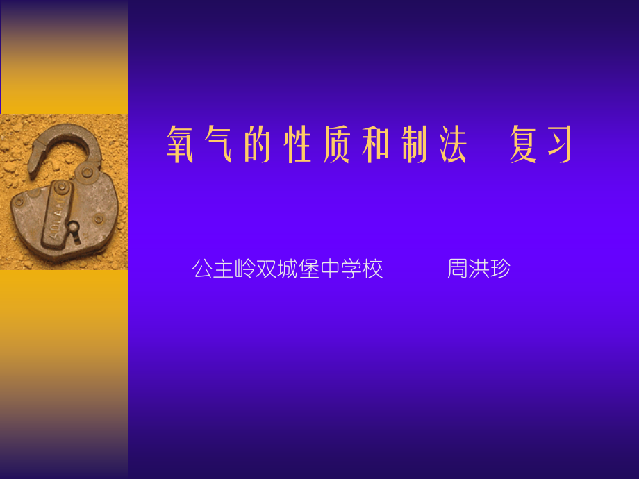 【氧气的性质和制法PPT课件.ppt_第1页