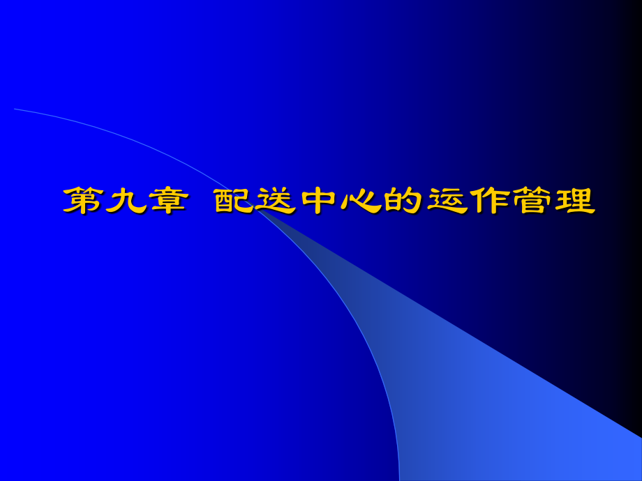 第九章配送中心的运作管理.ppt_第1页