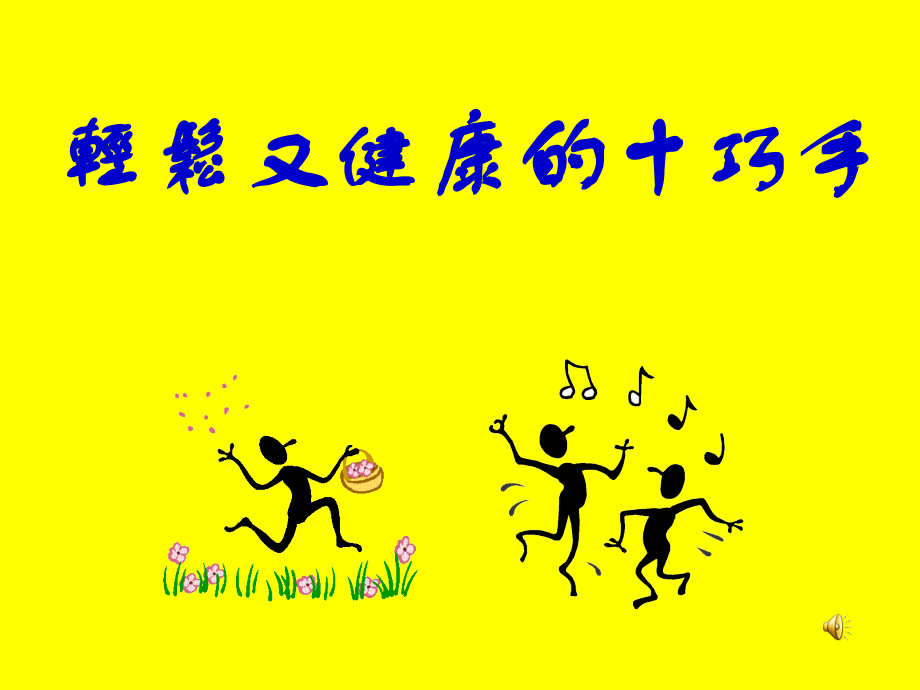 手操（音乐版）.ppt_第1页