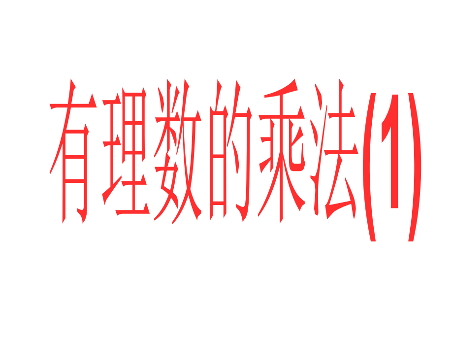 有理数的乘法(第一课时).ppt_第1页