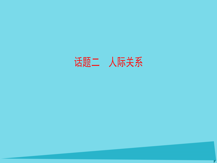 版高考英语一轮总复习 第2部分 高考话题晨背 话题2 人际关系课件.ppt_第1页
