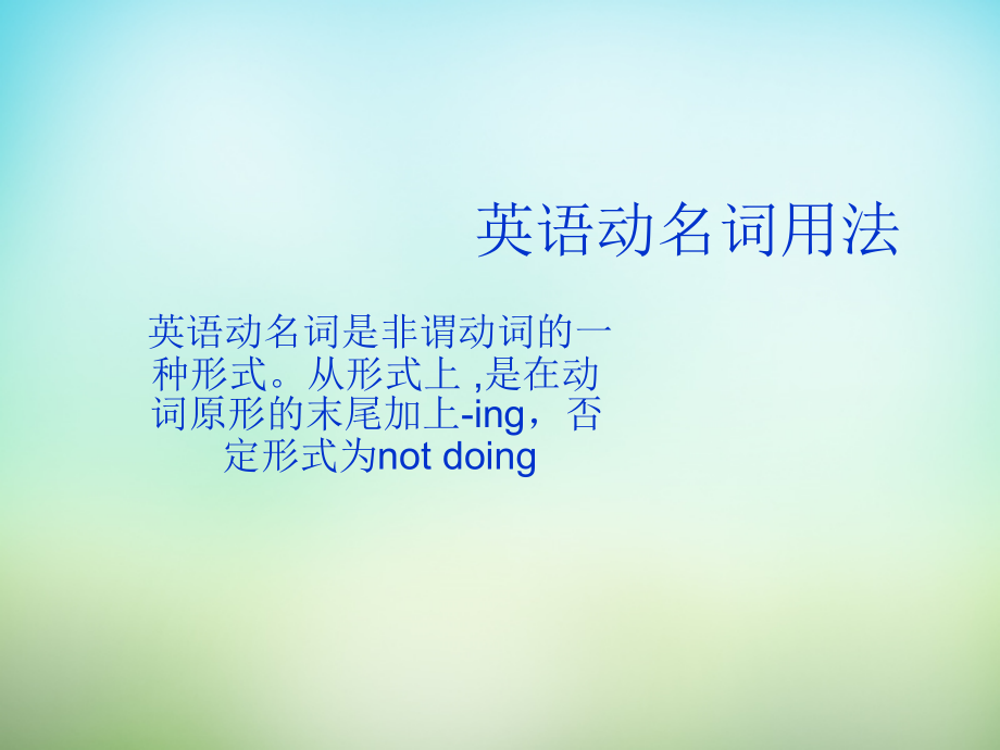 高三英语总复习 英语动名词用法课件 新人教版 课件.ppt_第1页