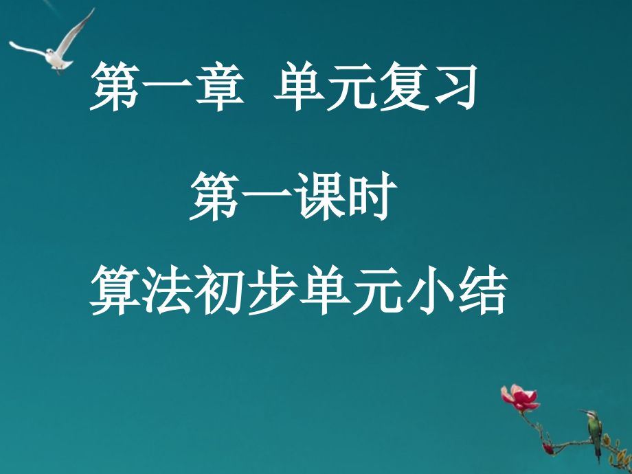 高中数学 1-1算法初步单元小结课件 新人教A版必修3 课件.ppt_第1页