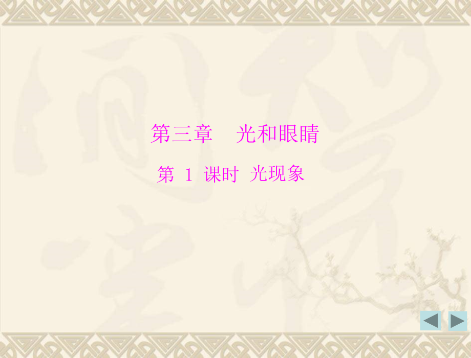 第三章复习第一课时“光现象”.ppt_第1页