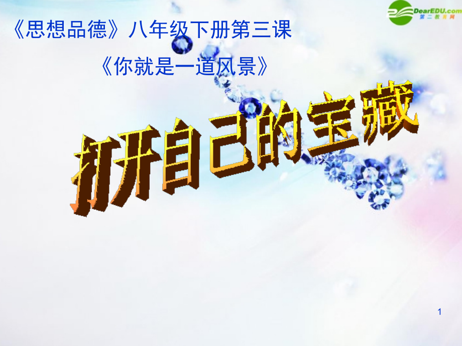 八年级政治下册 第三课打开自己的宝藏课件 人民版 课件.ppt_第1页