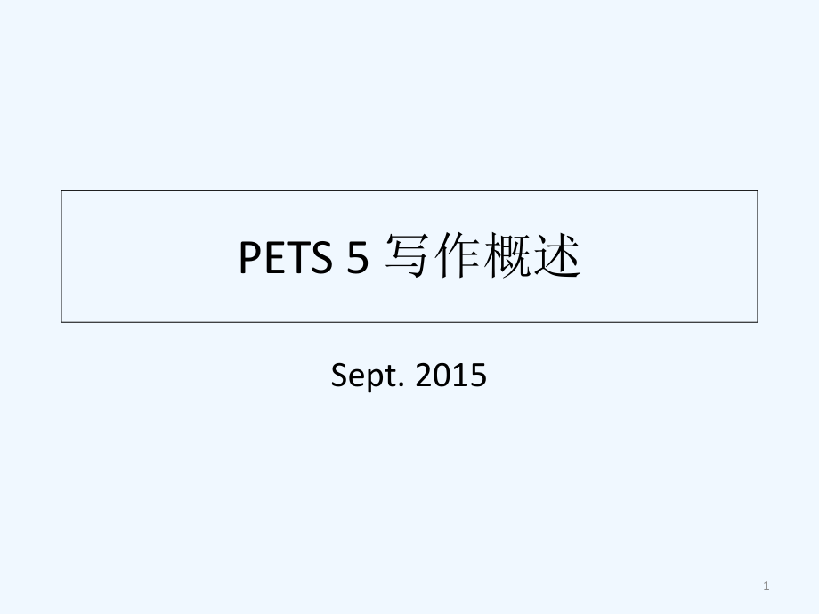 PETS-5写作概述.ppt_第1页