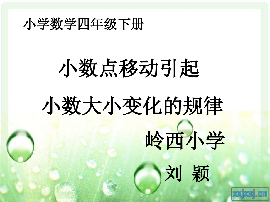 小数点移动课件.ppt_第1页