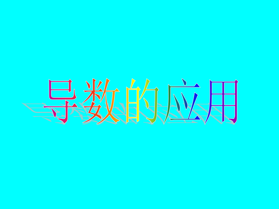 高中数学导数的应用3课件苏教版选修1-1 课件.ppt_第1页