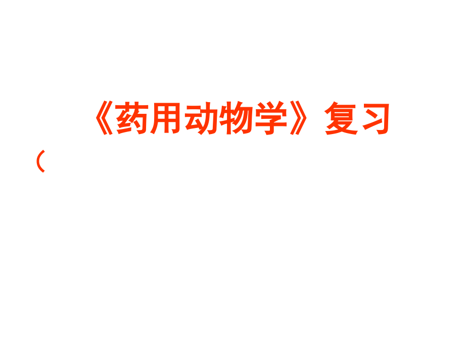 药用动物学复习(限选用)课件.ppt_第1页