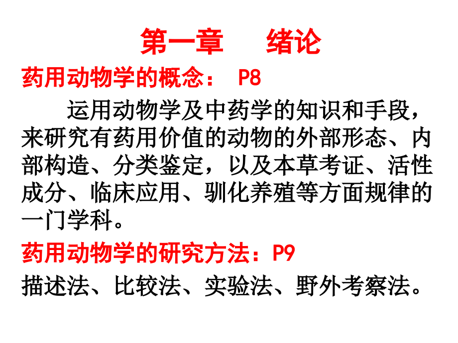 药用动物学复习(限选用)课件.ppt_第2页