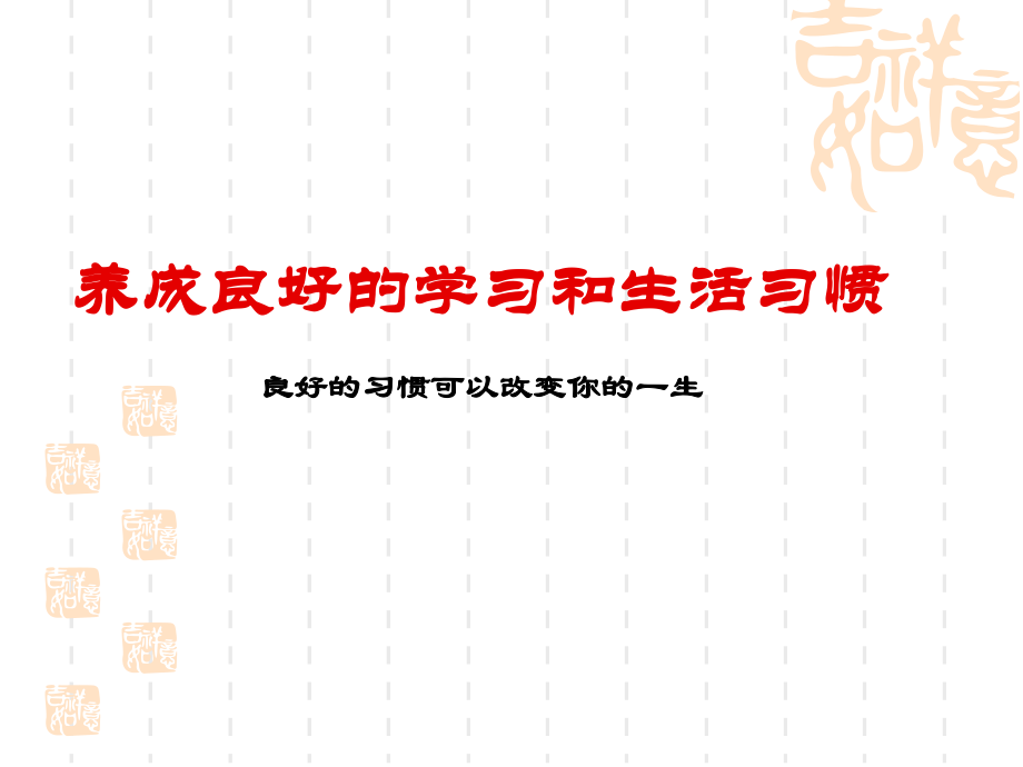 养成良好的学习和生活习惯.ppt_第1页