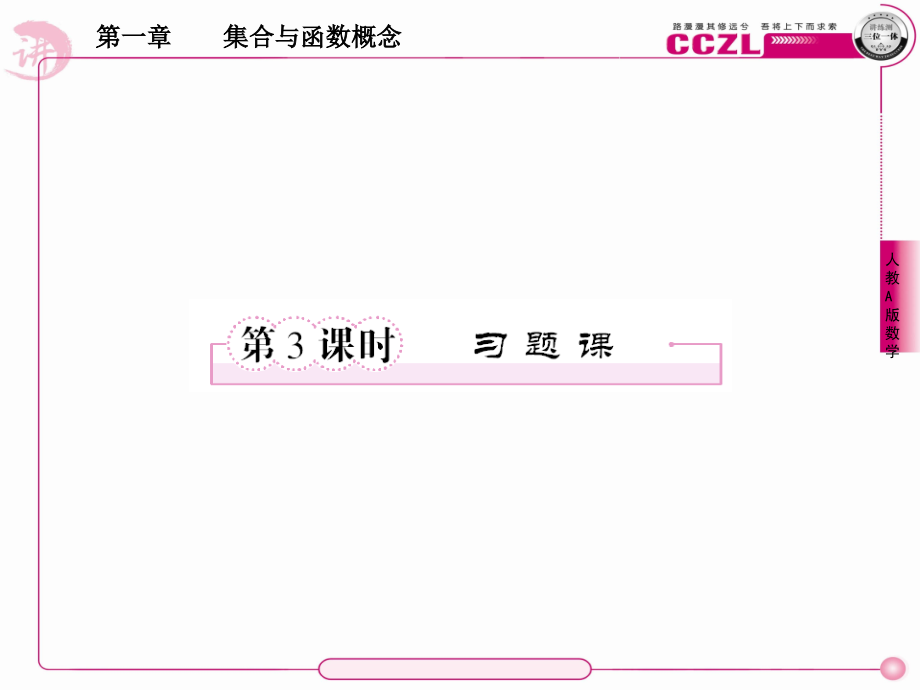 高中数学 第一章集合与函数概念 函数的奇偶性习题课课件 新人教版必修1 课件.ppt_第1页